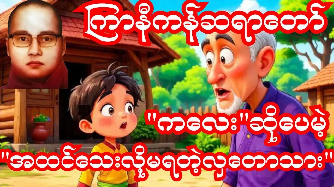 ဒါနကိုဖျက် ဗိမ္မာန်ပျက် | ကြာနီကန်ဆရာတော်ကြီး😂ဟာသနှောတရားတော်|ကုသိုလ်မပျက်စေရန် သတိပေးတရား#ကြာနီကန်