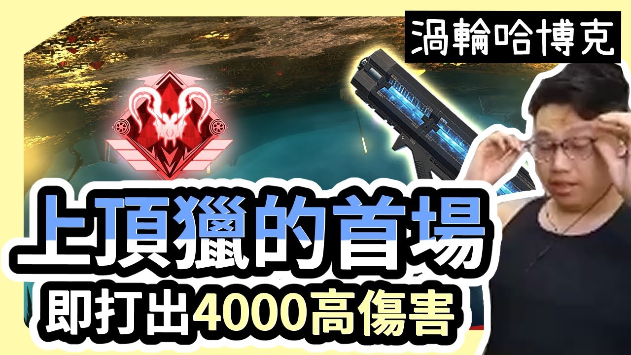 【董哥Apex】 上頂獵後的第一場就打出4000槌高傷害！不愧是刷傷神器汗洛！ ｜ 剪輯： 呆桑