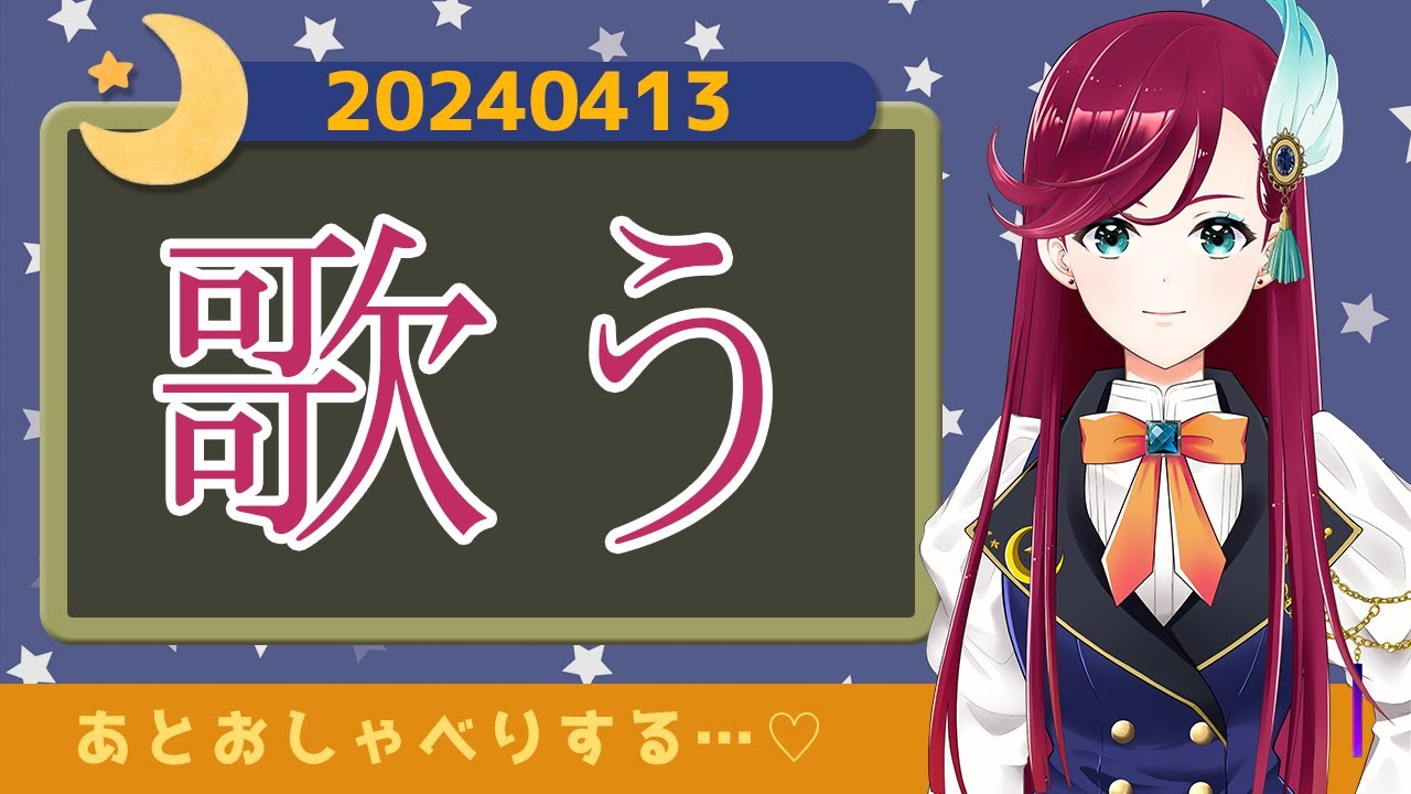 お歌配信【20240413】