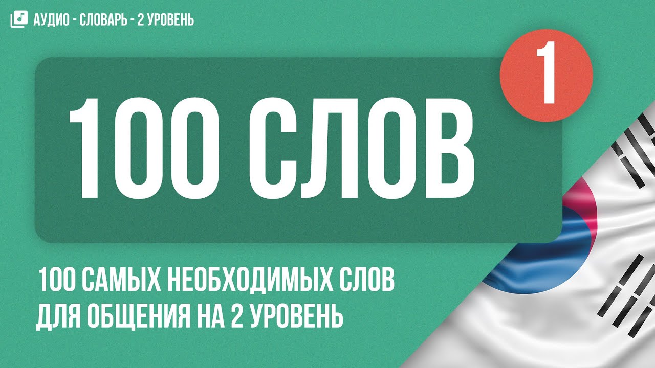 100 самых необходимых слов для общения на 2 Уровень | Аудио - словарь | Часть 1