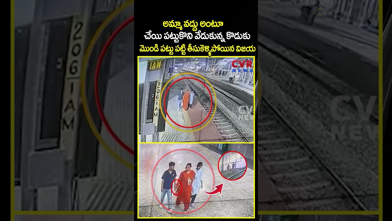 అమ్మా వద్దు అంటూ చేయి పట్టుకొని వేడుకున్న కొడుకు | Viral Video | CVR