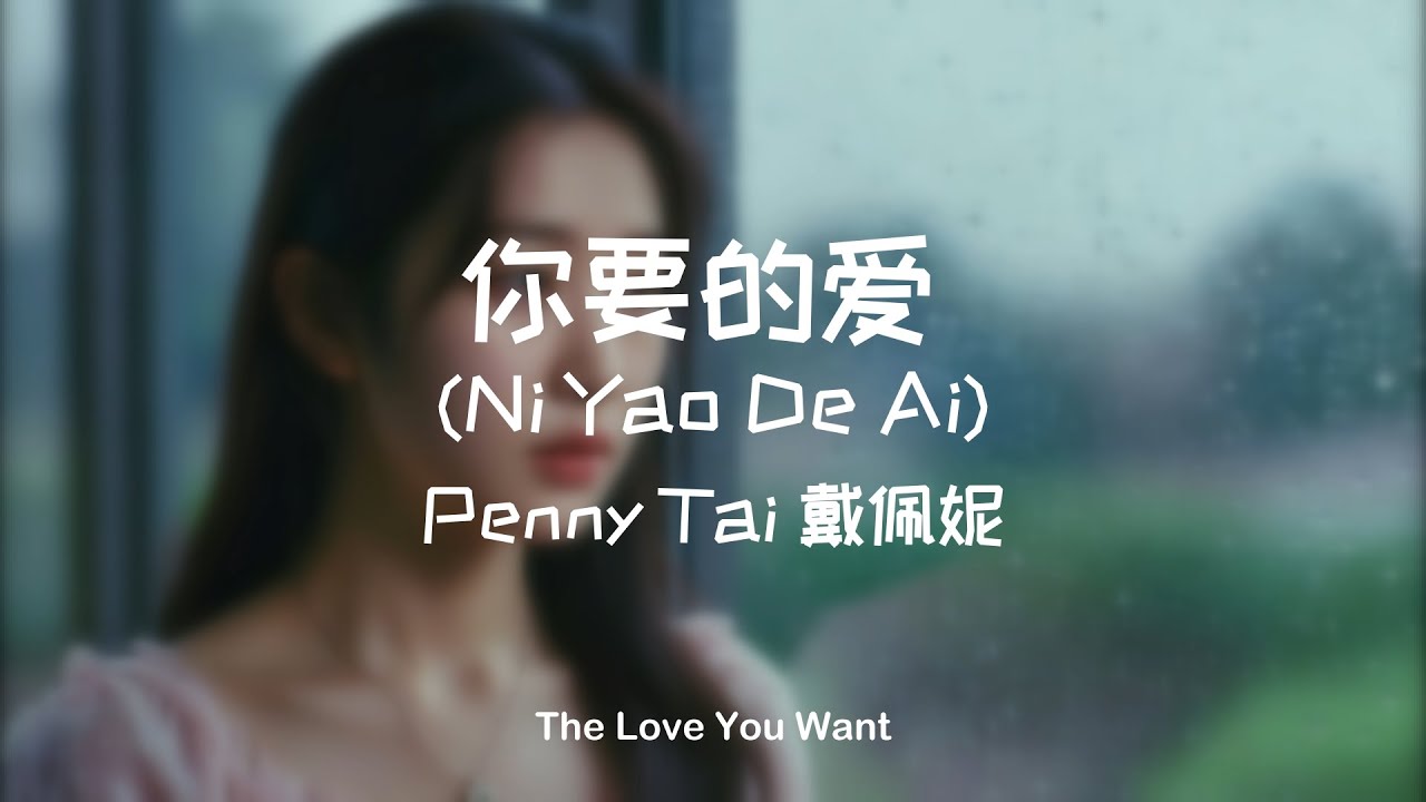 你要的爱 (Ni Yao De Ai) – Penny Tai 戴佩妮 | The Love You Want (Acoustic Cover)