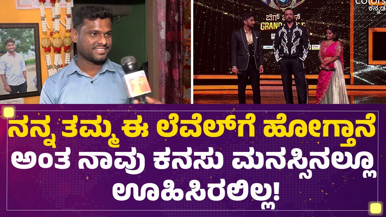 Prakash : ನನ್ನ ತಮ್ಮನ್ನ ಗೆಲ್ಲಿಸಿದ್ದಕ್ಕೆ ನಾಡಿನ ಜನತೆಗೆ ಚಿರಋಣಿಯಾಗಿ ಇರ್ತಿವಿ! | BBK12 Winner Gilli Nata