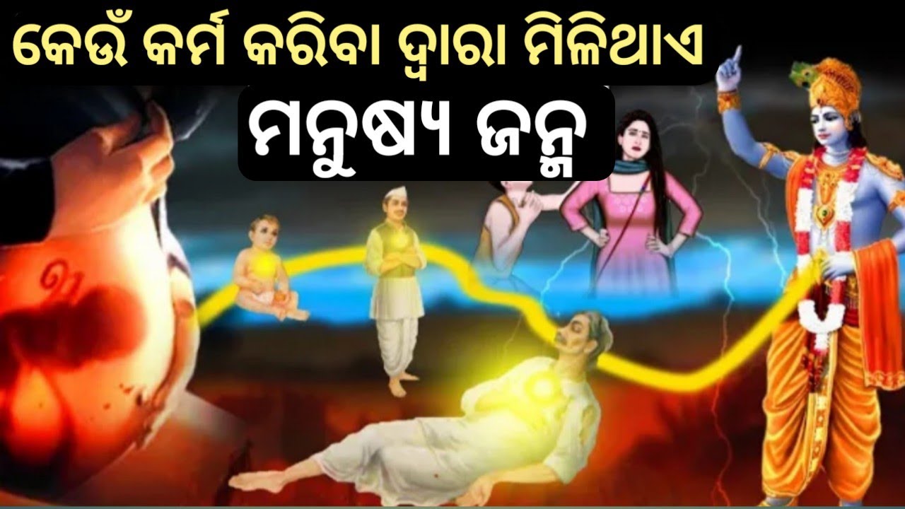 କେଉଁ କର୍ମ କାରଣରୁ ମିଳିଥାଏ ମଣିଷ ଜନ୍ମ 👦 !! Keon Karma kariba dara Milithai Manusya Janma !!