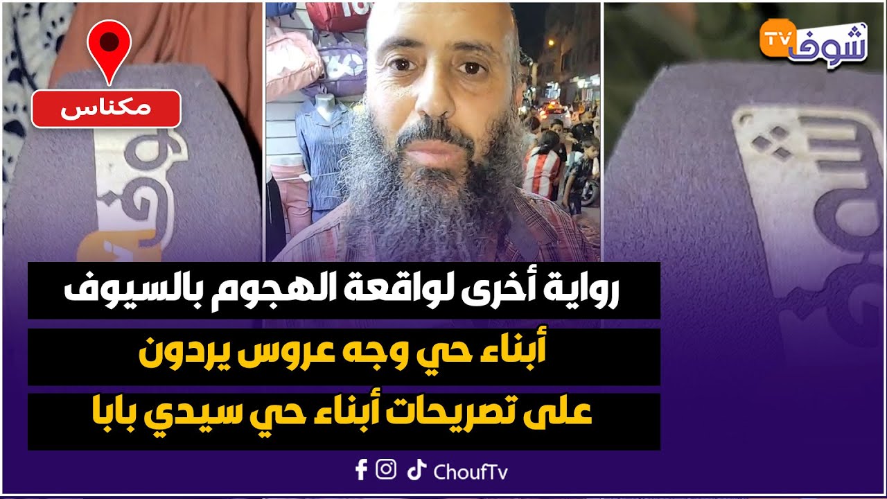من مكناس :رواية أخرى لواقعة الهجوم بالسيوف.. أبناء حي وجه عروس يردون على تصريحات أبناء حي سيدي بابا