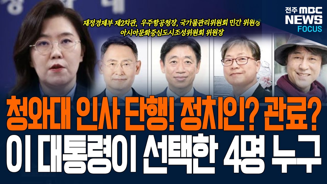 청와대 인사 단행! 정치인? 관료? 이재명 대통령이 선택한 4명 보니...