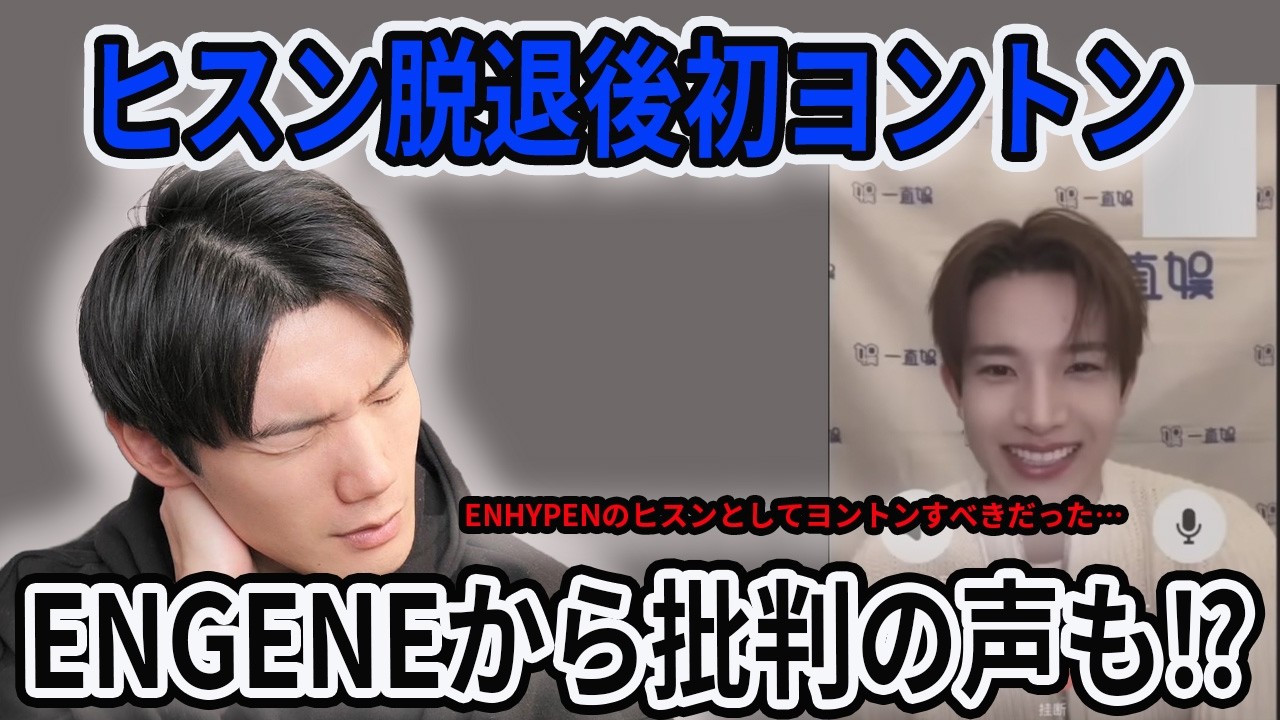 【ENHYPEN】ヒスンが脱退後初のヨントンに&hellip;！ファンの中では賛否両論！？やっぱりENHYPENのヒスンとしてやるべきだったか&hellip;【配信切り抜き】
