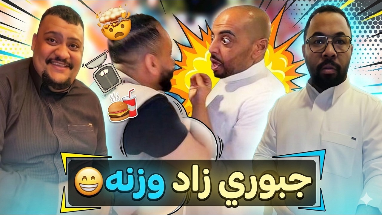 جبوري يطق صويلح سبب زاد وزنه 😁