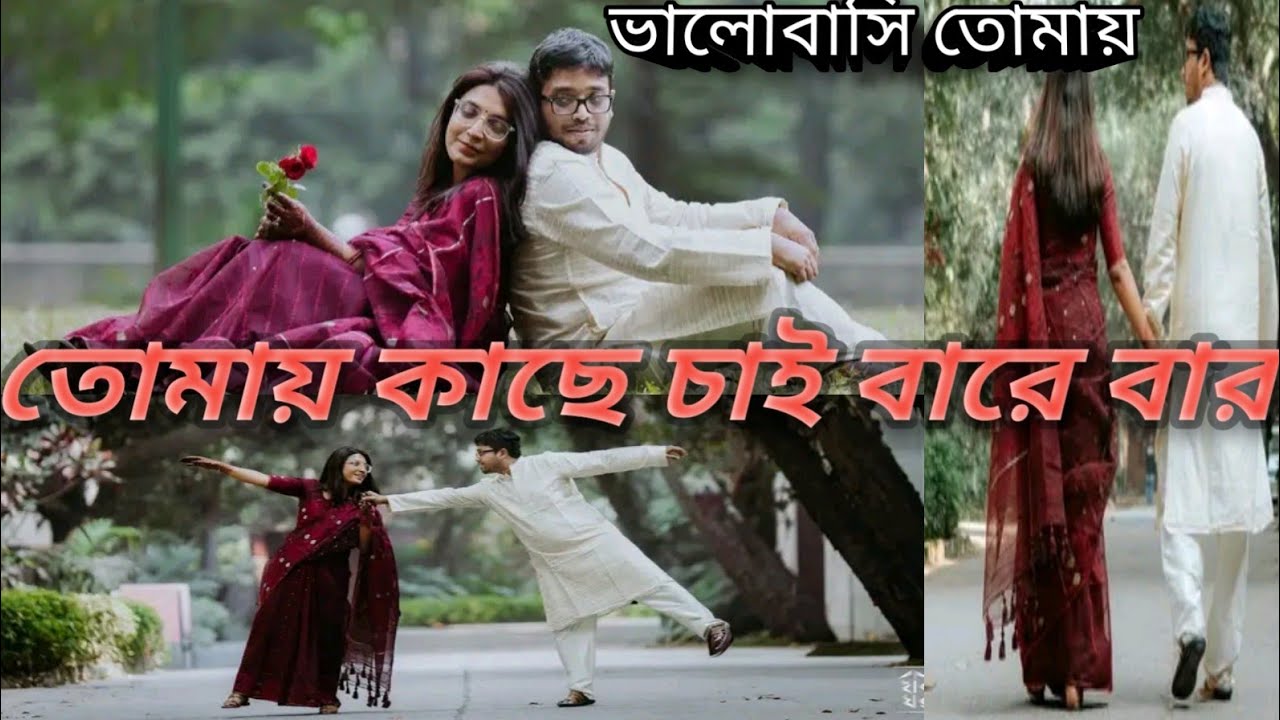 ভালোবাসি তোমায় কাছে চাই বারে বার || Valobashi Tomay Casha Cai Bara Bar