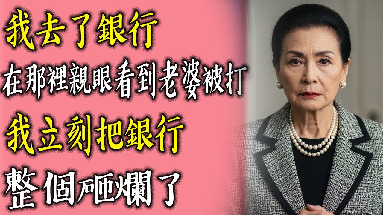 當我去媳婦工作的銀行，目睹她被毆打的那一刻……我立刻摧毀了那家銀行
