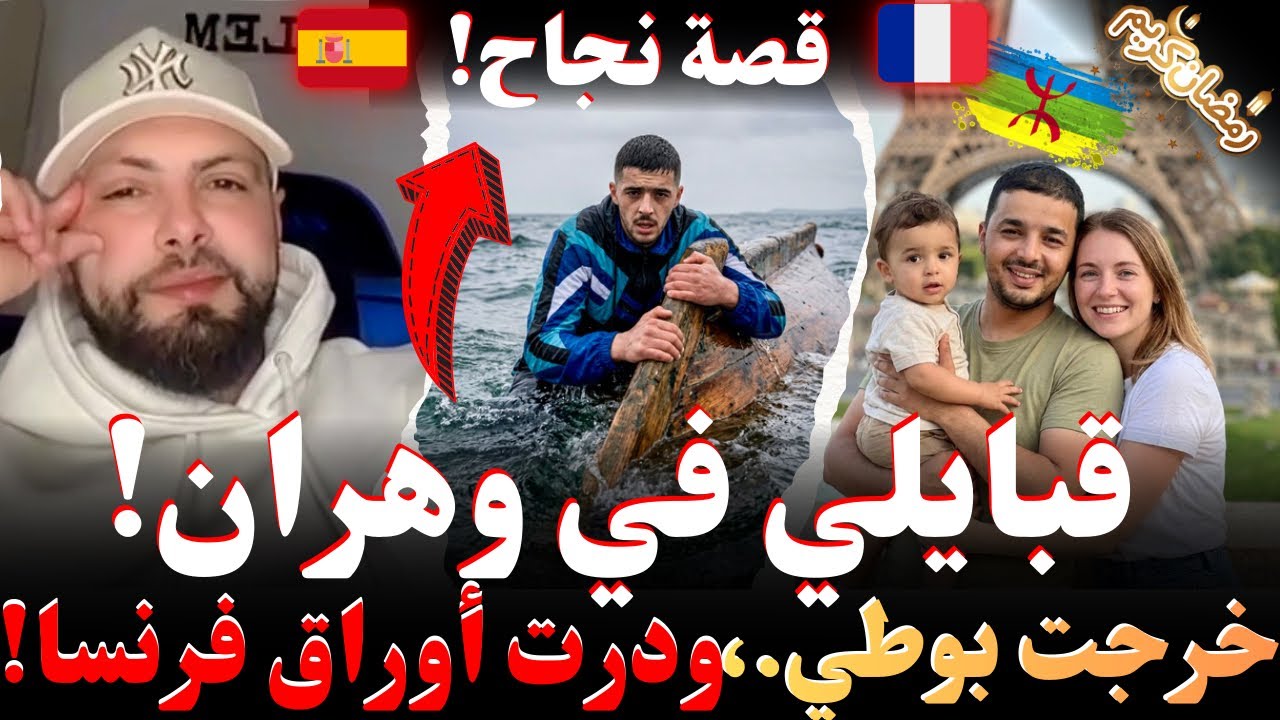 قبايلي في وهران! خرجت بوطي.، ودرت أوراق فرنسا! قصص نجاح! و روايات كيفاش وصل للغربة مع إسلام الشاوي