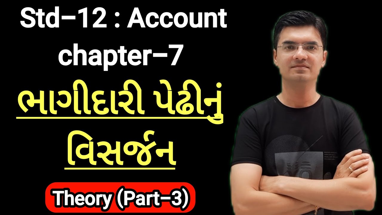 Std-12 Account (Part-1) Chapter-7 (ભાગીદારી પેઢીનું વિસર્જન) Theory (Part-3) By Nishant Sir