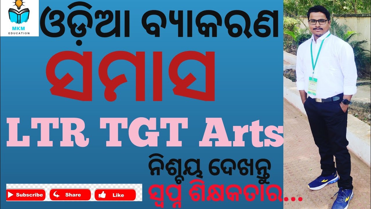 💥Samasa Odia Grammar। MCQ on ସମାସ ।imp for LTR RHT OSSTET OTET RI AMIN SSD।
