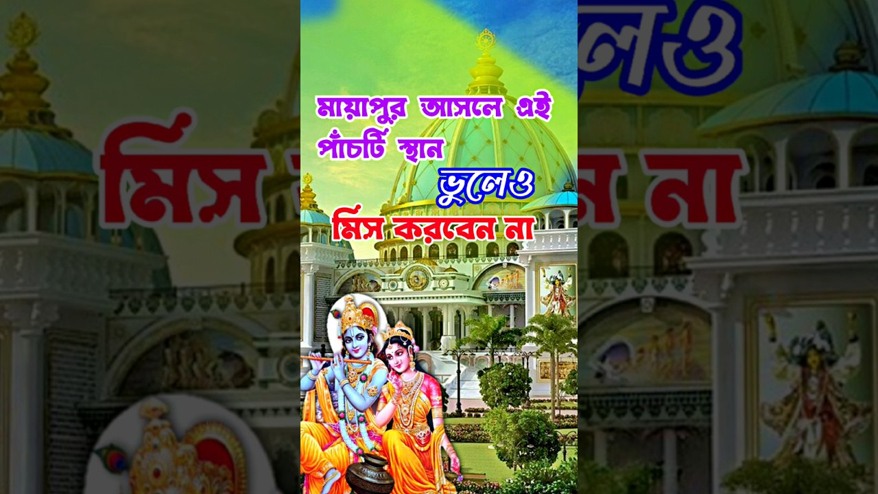 You must see these 5 places in Mayapur || Mayapur iskcon mandir