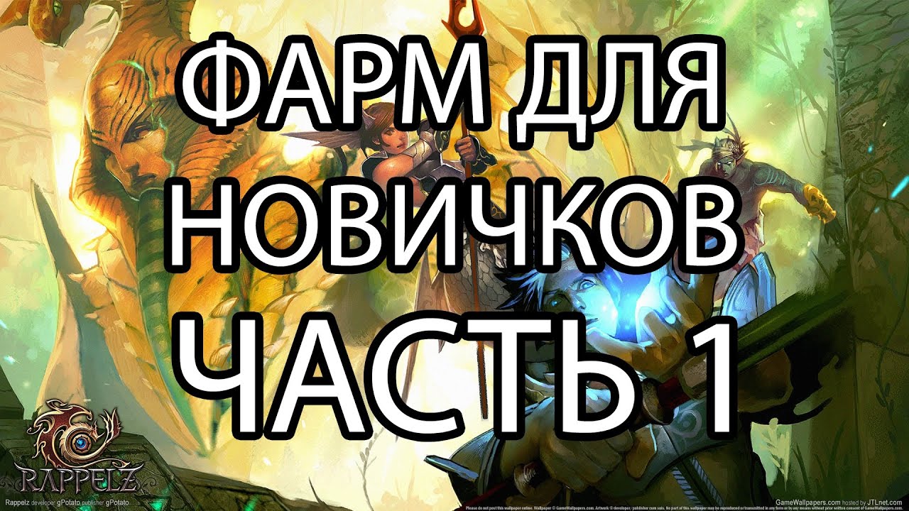 Rappelz ФАРМ ДЛЯ НОВИЧКОВ ЧАСТЬ 1. ДАНЖЫ (DUNGEONS)
