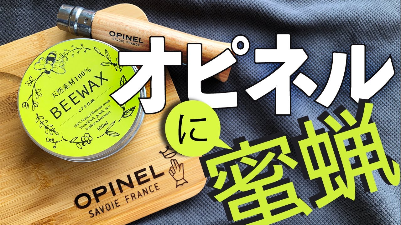【キャンプ道具】オピネルに蜜蝋塗ってみた オピネルナイフとビーパル付録まな板をメンテナンス