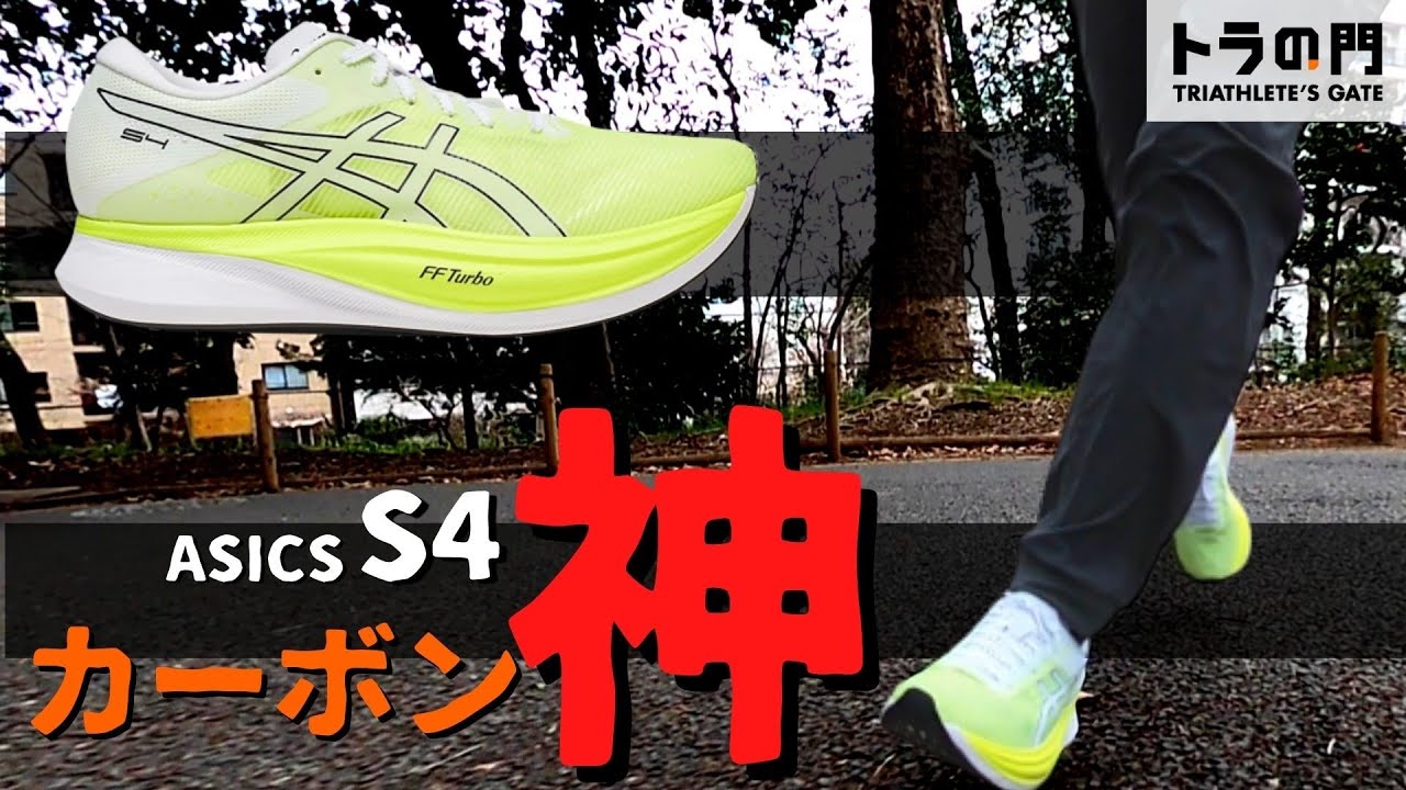 【ASICS】S4（エスフォー）  多くのランナーの願いを叶えるカーボン神様が誕生！ バランスが魅力の最新シューズ