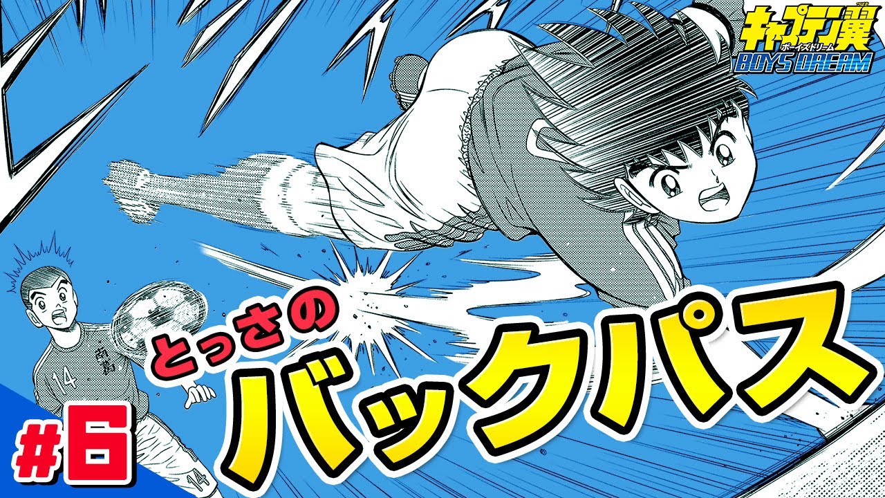 【キャプテン翼 BOYS DREAM】#6「夏のスタート!!」【最強ジャンプ漫画】