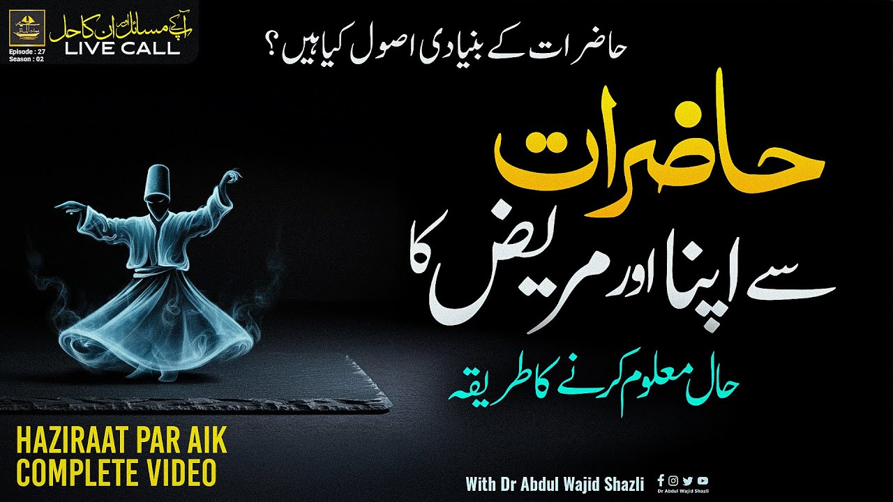 Haziraat se Apna or Mareez ka haal maloom kerne ka tarika | Haziraat ke Buniyadi Usool kia hain?