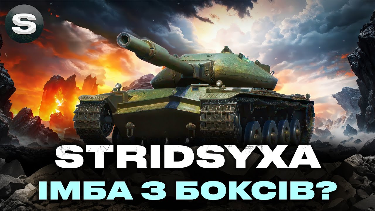STRIDSYXA | ТЕСТ ПРЕМУ З КОРОБОК | ДОВОЛІ МЄТОВИЙ ТА СИЛЬНИЙ #wotua #sh0kerix