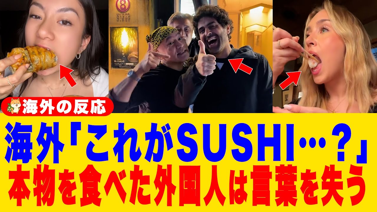 【海外の反応】日本の寿司を初めて食べた外国人が手の震えが止まらなくなった理由「アメリカの寿司はソースまみれの別料理だった…もう帰れない」