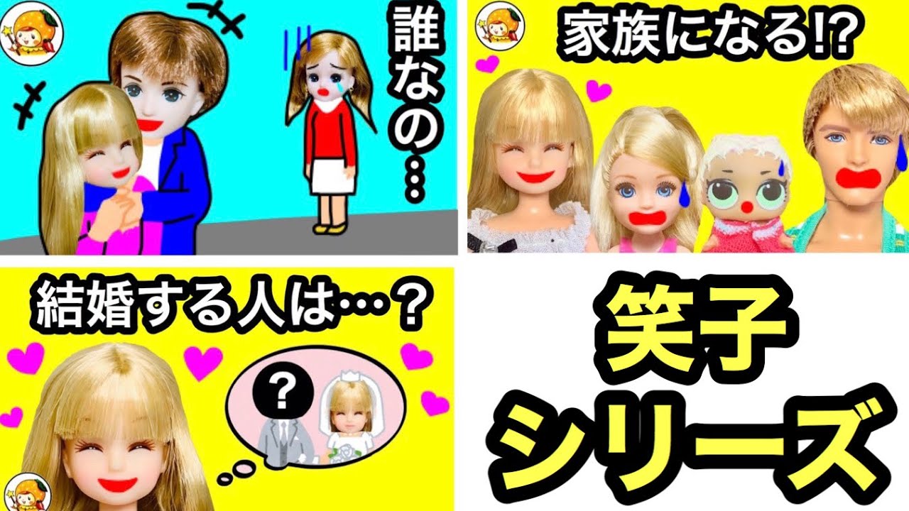【笑子シまとめ】スマイルガールの勘違いが炸裂!! ラブラブ夫婦のジョージをリンダから奪う! ハルトやレンも巻き込まれ…