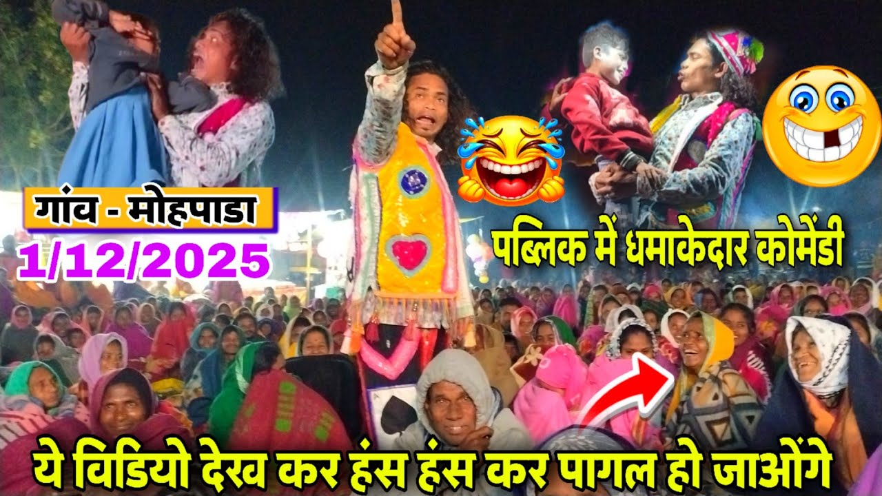 🤓 गोटू बादशाहा पब्लिक में धमाकेदार कोमेंडी 💥🥵 ये विडियो देख कर हंसी नहीं रूकेगी 😅