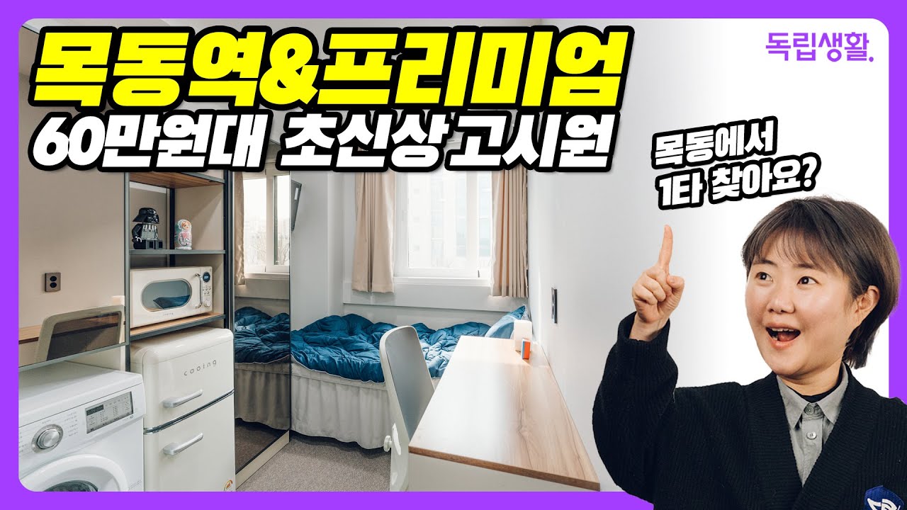 [광고포함] 60만원대 목동 끝판왕 고시원 힐링스테이. 프리미엄은 다르다!! | 목동역고시원 | 양천구고시원 | 룸투어 | 방구경 | 고시원생존기 | 자취브이로그 | 독립생활