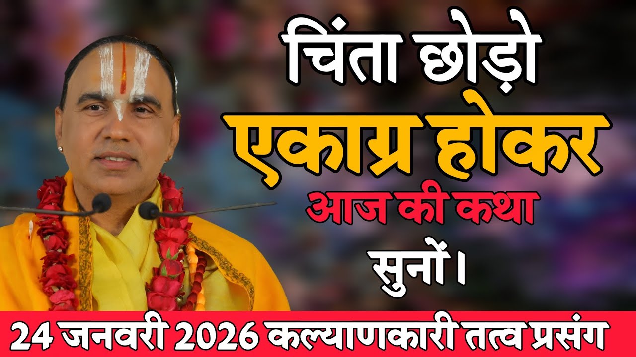 कल्याण चाहते हो तो एकाग्र होकर सुनें- Katha Vyas Swami 