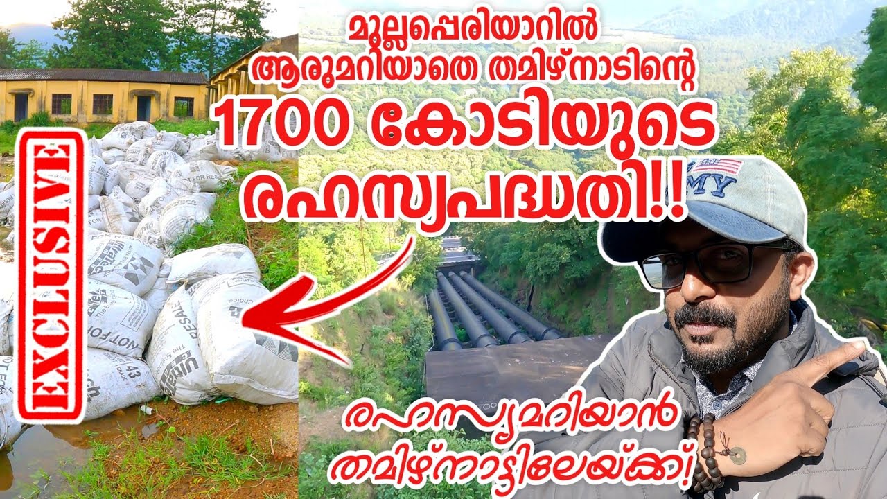 മുല്ലപ്പെരിയാർ | തമിഴ്നാടിന്റെ 1700 കോടിയുടെ രഹസ്യ പദ്ധതി! | Secret Project of TN @ Mullaperiyar