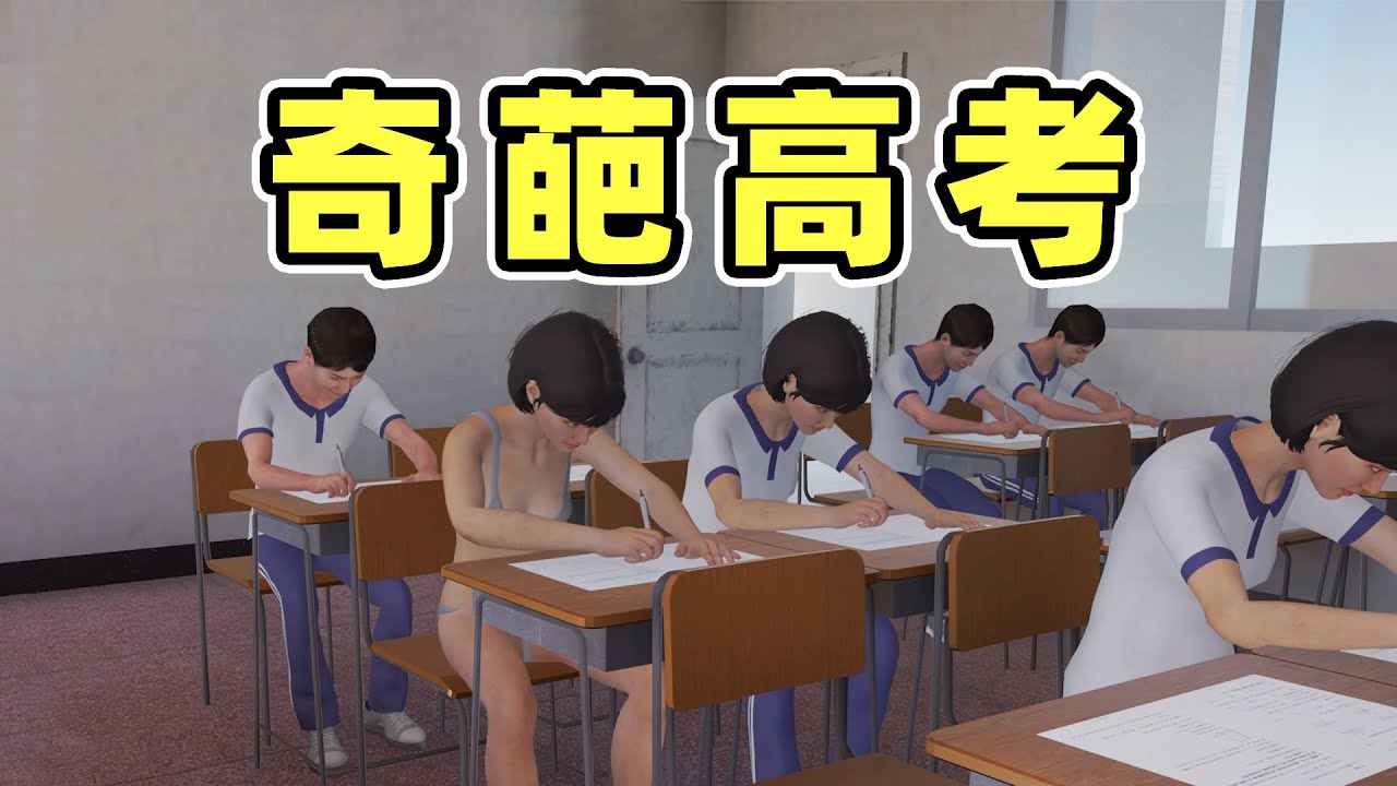 这样的高考可太有生活了！