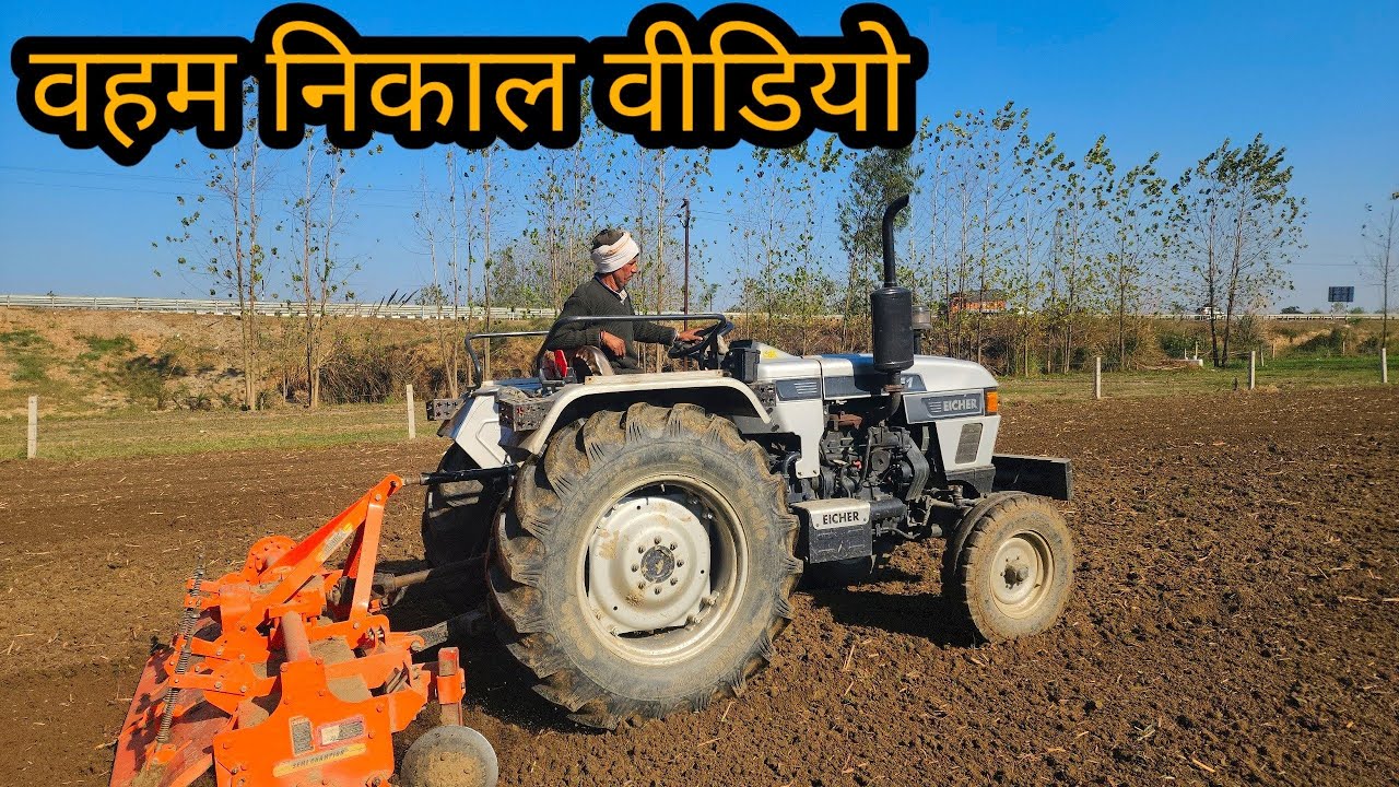 ट्रैक्टर से कमाए जाते हैं लाखों रुपए Eicher 551 rotawaiter performance and Diesel average