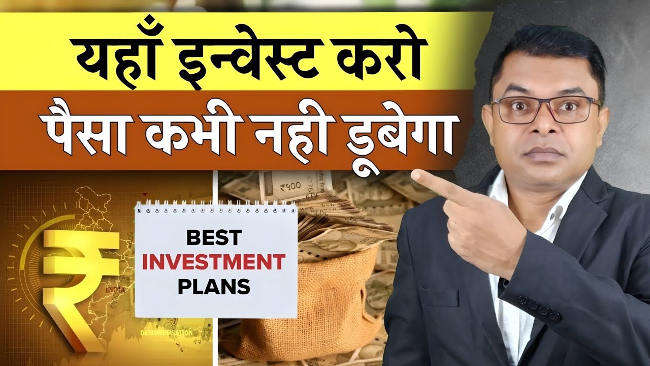 सुरक्षित निवेश || Safe Investment || 100% Guaranteed Return ||  