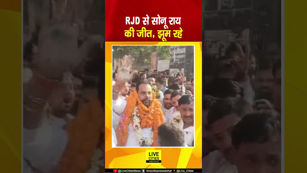 Bihar MLC By Election Result 2026, RJD के Sonu Rai की जीत, जश्न मन रहा... | Bihar News