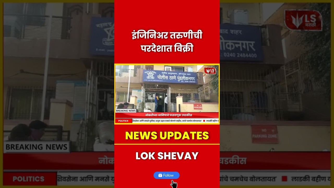 Chhatrapati Sambhajinagar Crime | Engineer तरुणीची परदेशात विक्री #crimenews #breakingnews
