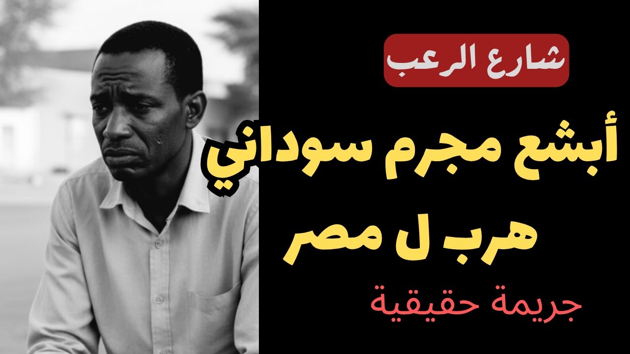 شارع الرعب | أبشع مجرم سوداني هرب لمصر | قصص جريمة حقيقية