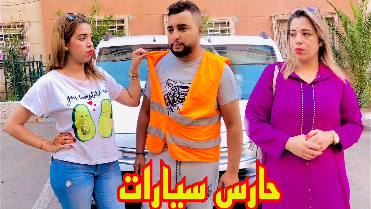 فيلم قصير :إحتقرته لأنه حارس السيارات😭ومعرفاتش بلي ختها غدي😱…فوقع ما لم يكن في الحسبان(قصة واقعية)