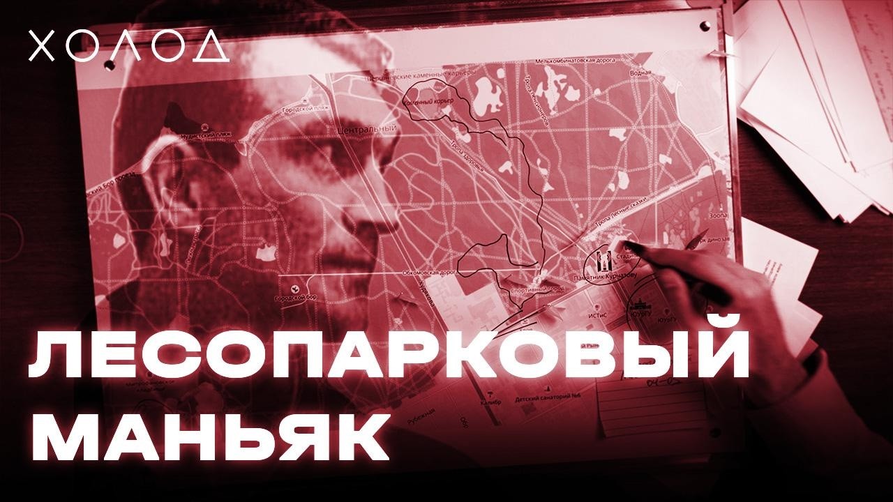 Как поймали «лесопаркового маньяка», но он продолжил убивать| ХОЛОД.ТРУКРАЙМ