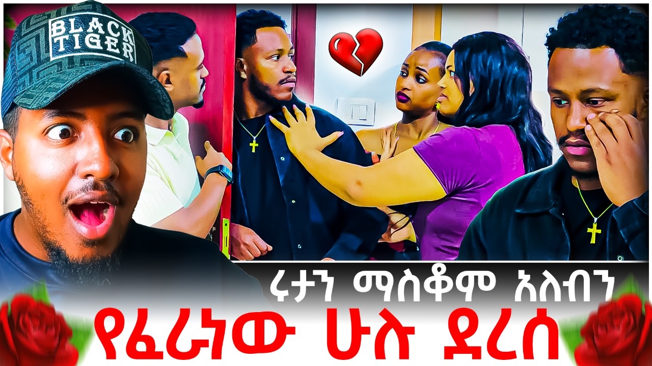 🔴 አብርሽ እና ሩታ ፍቅር መሃል የገቡት ሜሪ እና ዳኒ በቀላቸውን ጀምረው የፈራነው ሁሉ ደረሰ😱💔😭 | B SQUAD REACT