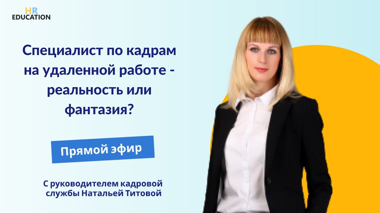 Специалист по кадрам на удаленной работе - реальность или фантазия?