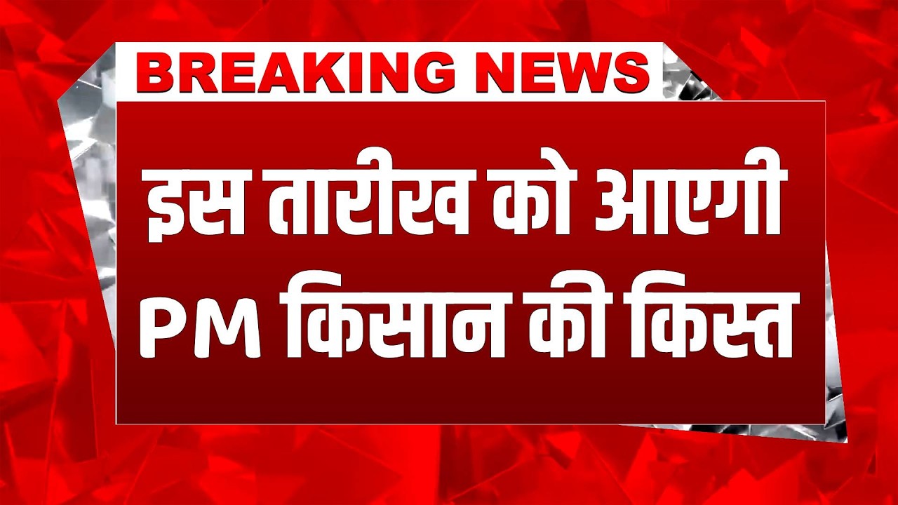 #breakingnews: इस तारीख को मिलने वाली है PM Kisan की 22वीं किस्त | PM Modi  Kisan Tak