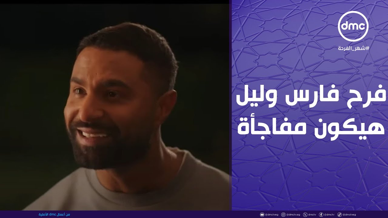 أخيرا كلنا هنشوف الفرحة اللي كلنا مستنينها❤️💃 فرح فارس وليل هيكون مفاجأة لـ عيلة أبو العزم🔥😮