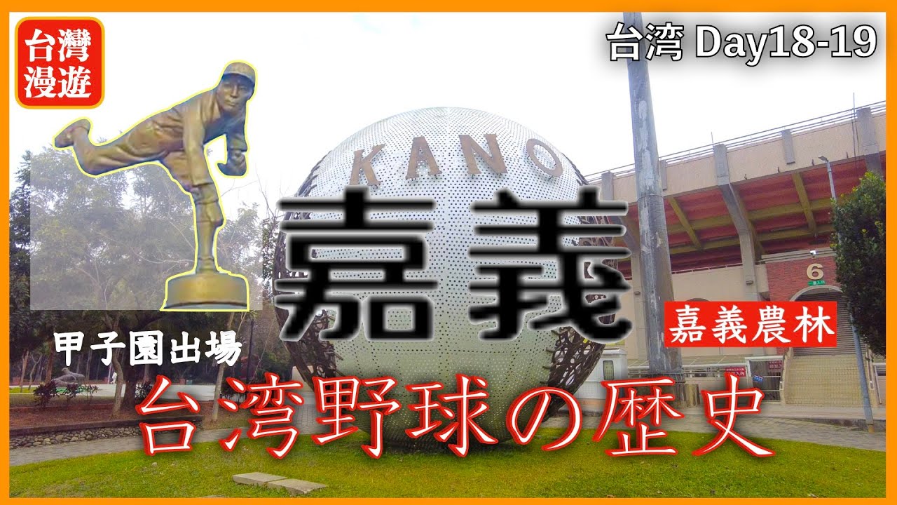 【台湾旅行⑪】嘉義は野球⚾️の街 甲子園に出場した嘉義農林！