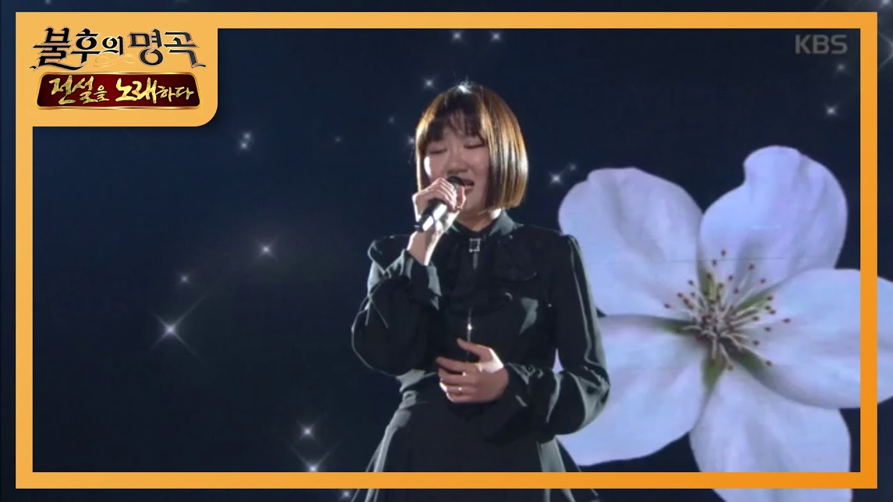 최예근 - 야생화 [불후의 명곡2 전설을 노래하다/Immortal Songs 2] 20200307