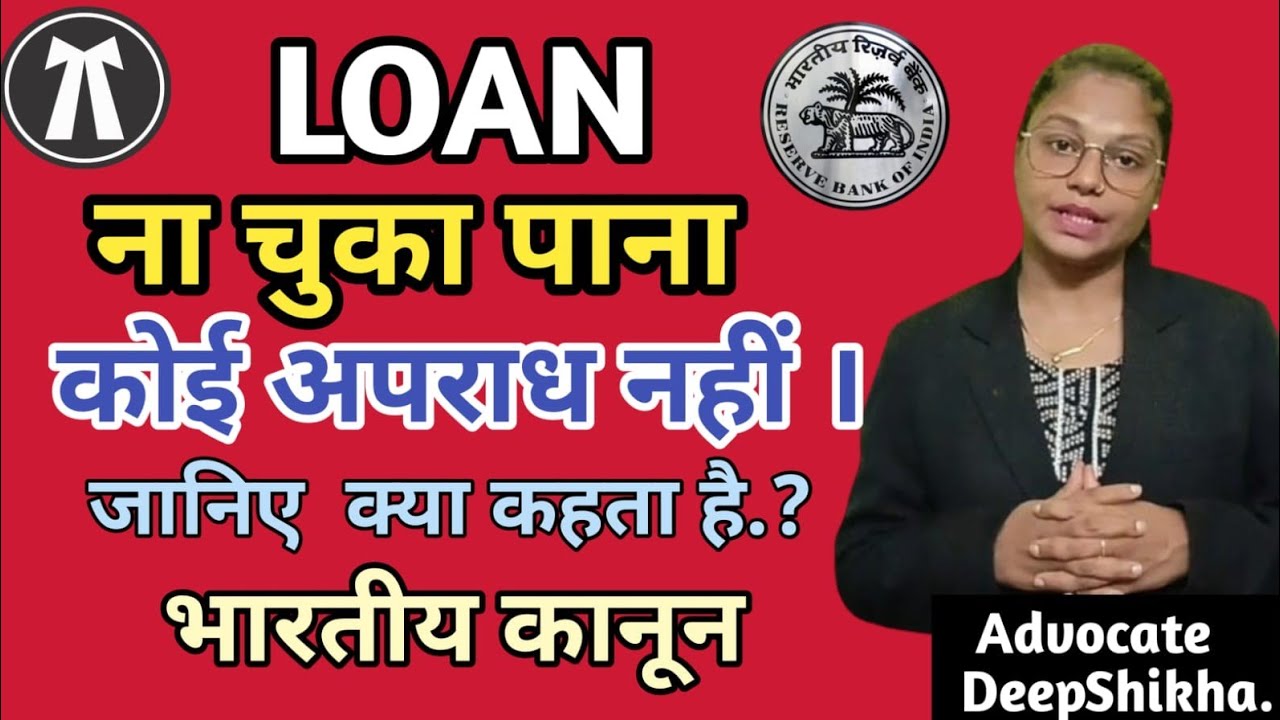 LOAN ना चुका पाना, कोई अपराध नहीं । जानिए भारतीय कानून क्या कहता है । #loan #law #personalloan