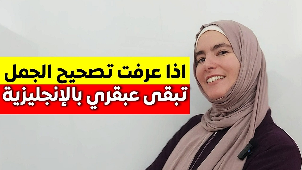 إحذر! 5 أخطاء شائعة تدمر لغتك الإنجليزية (وتمنعك من الطلاقة)