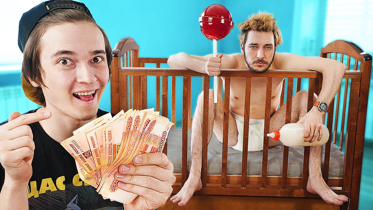 МОЙ ДРУГ СТАЛ РЕБЁНКОМ за 100000 РУБЛЕЙ на 24 ЧАСА