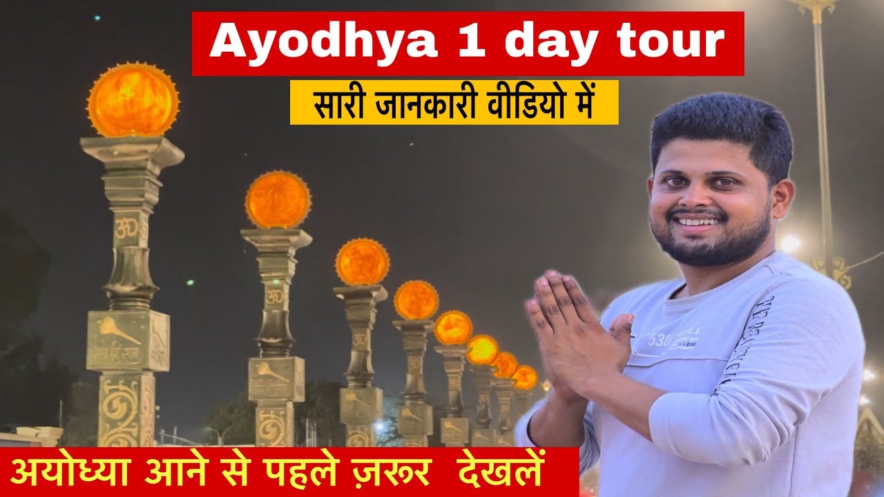 ayodhya one day tour l ayodhya tourist guide l ayodhya darshan l ram mandir ayodhya l अयोध्या धाम