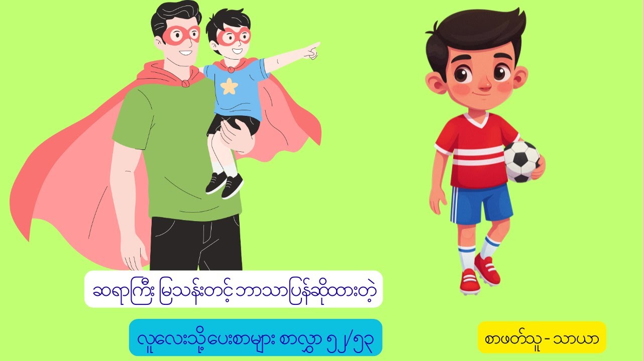 လူလေးသို့ ပေးစာများ စာလွှာ ၅၂/၅၃