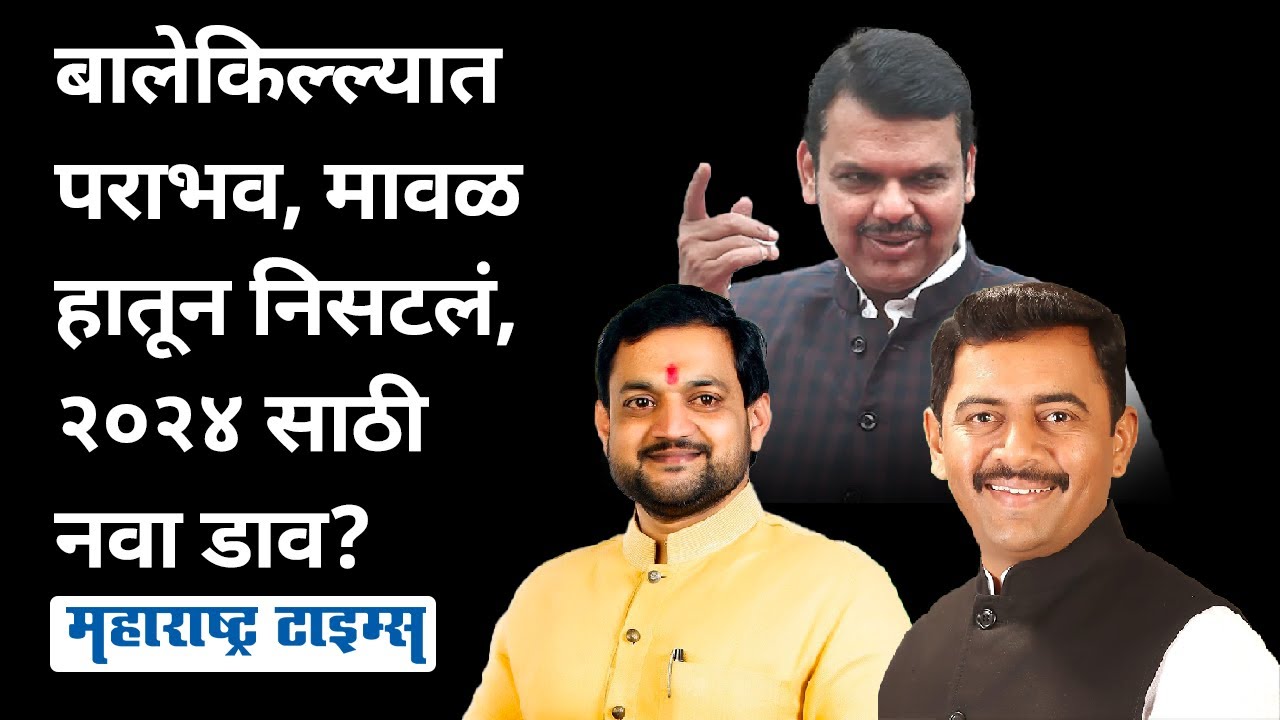 Maval Vidhan Sabha 2024। मावळात जोरदार रस्सीखेच, शेळकेंविरोधात फडणवीस कुणाला उतरवणार?